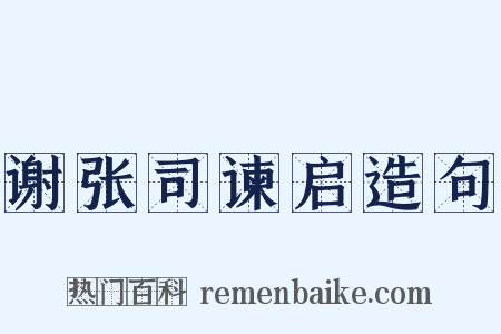 谢张司谏启造句是什么意思的图片